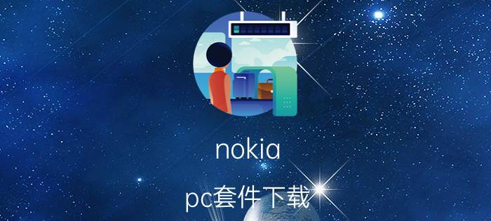 nokia pc套件下载（nokiaPC套件）